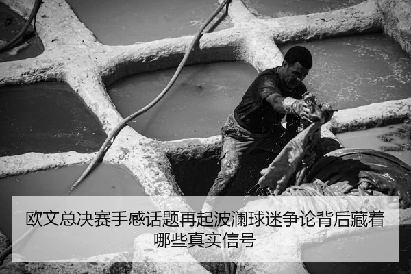 欧文总决赛手感话题再起波澜球迷争论背后藏着哪些真实信号
